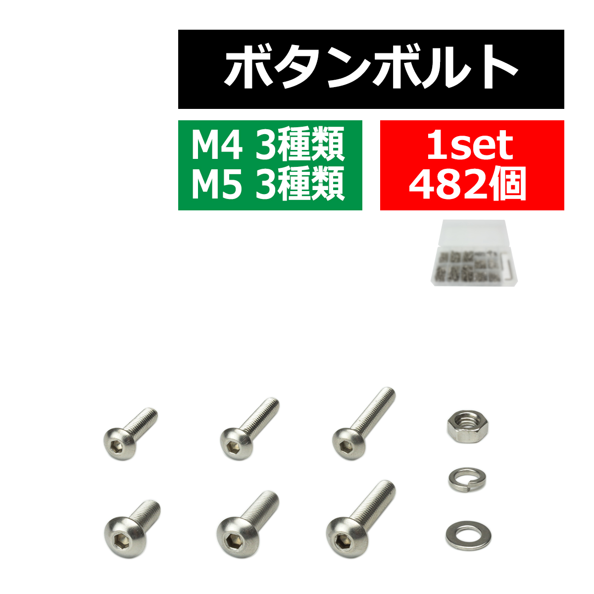 M4 M5 ボタンボルト ナット ワッシャー レンチ付 六角穴ボルト ステンレス製 6種セット 合計482個 ケース入り IZ438