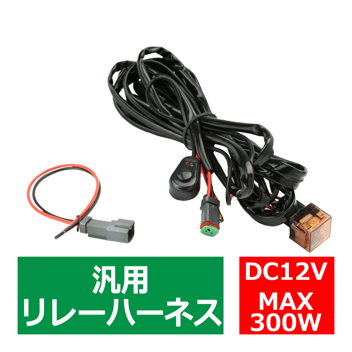 リレーハーネス DTコネクター 12V 300W フォグランプ 作業灯 投光器 スイッチ付 汎用 1出力 IZ441 最大67％オフ！