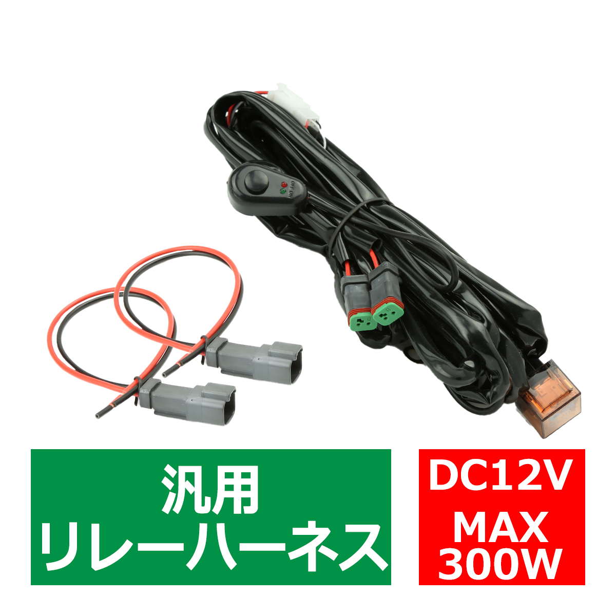 リレーハーネス DTコネクター 12V 300W フォグランプ/作業灯/投光器 スイッチ付 汎用 2出力 IZ442