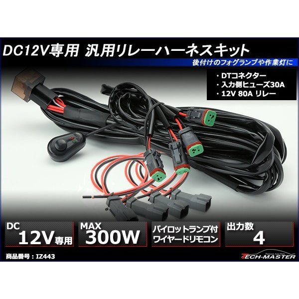 リレーハーネス DTコネクター 12V 300W フォグランプ/作業灯/投光器 スイッチ付 汎用 4出力 IZ443 | ブランド登録なし | 01