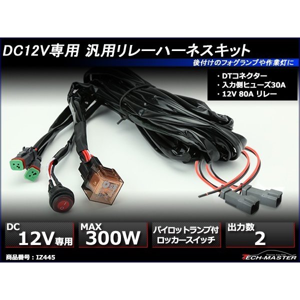 リレーハーネス DTコネクター 12V 300W フォグランプ/作業灯/投光器 防水スイッチ付 汎用 2出力 IZ445  :IZ445:TECH-MASTER - 通販 - Yahoo!ショッピング