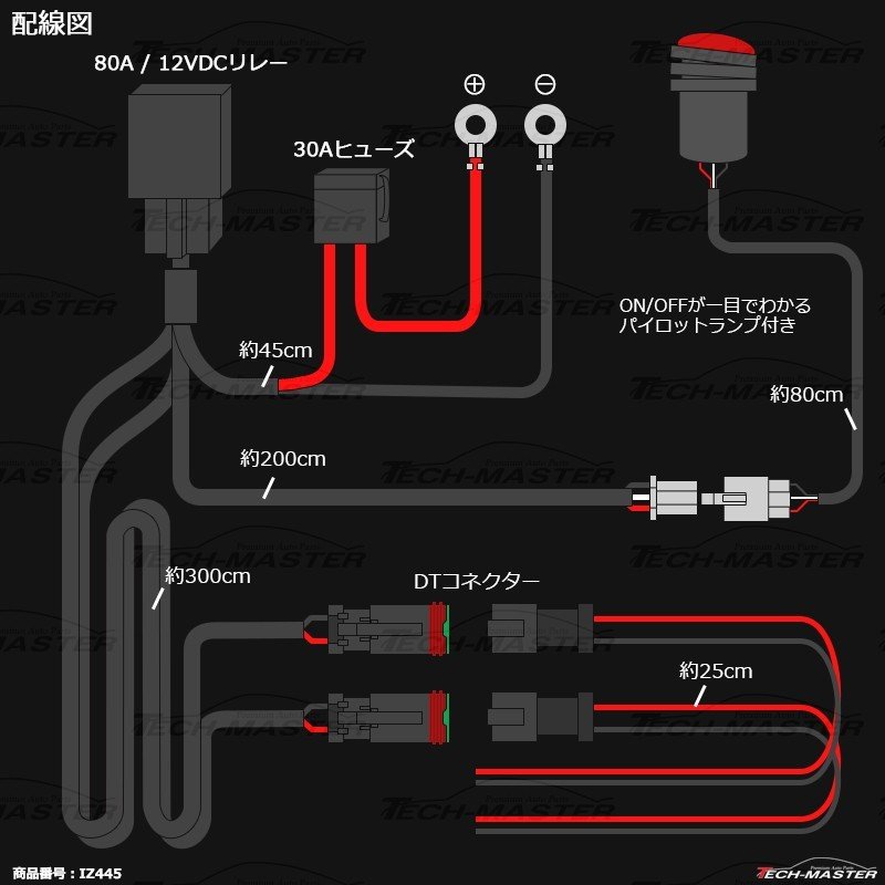 リレーハーネス DTコネクター 12V 300W フォグランプ/作業灯/投光器 防水スイッチ付 汎用 2出力 IZ445  :IZ445:TECH-MASTER - 通販 - Yahoo!ショッピング