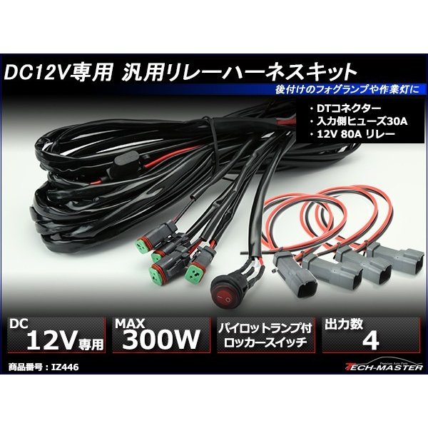 リレーハーネス DTコネクター 12V 300W フォグランプ/作業灯/投光器 防水スイッチ付 汎用 4出力 IZ446  :IZ446:TECH-MASTER - 通販 - Yahoo!ショッピング