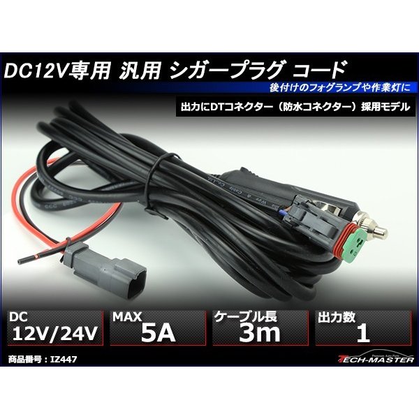 延長 シガーソケット ケーブル 3m DTコネクター 1出力 DC12V/DC24V兼用 IZ447 | ブランド登録なし | 01