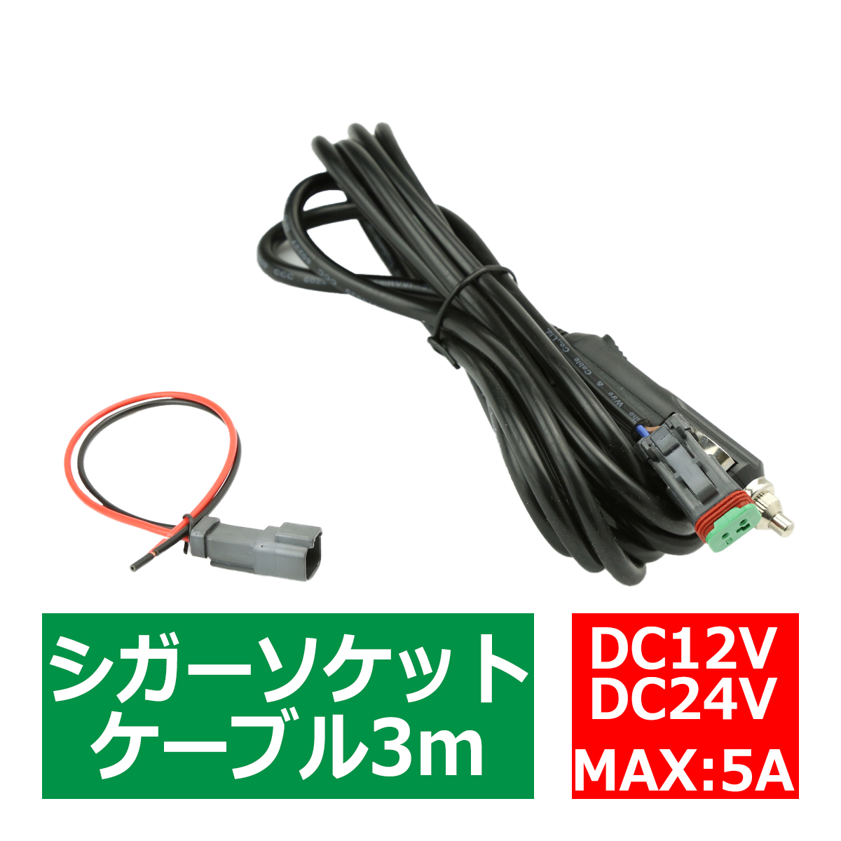 延長 シガーソケット ケーブル 3m DTコネクター 1出力 DC12V/DC24V兼用 IZ447 | ブランド登録なし