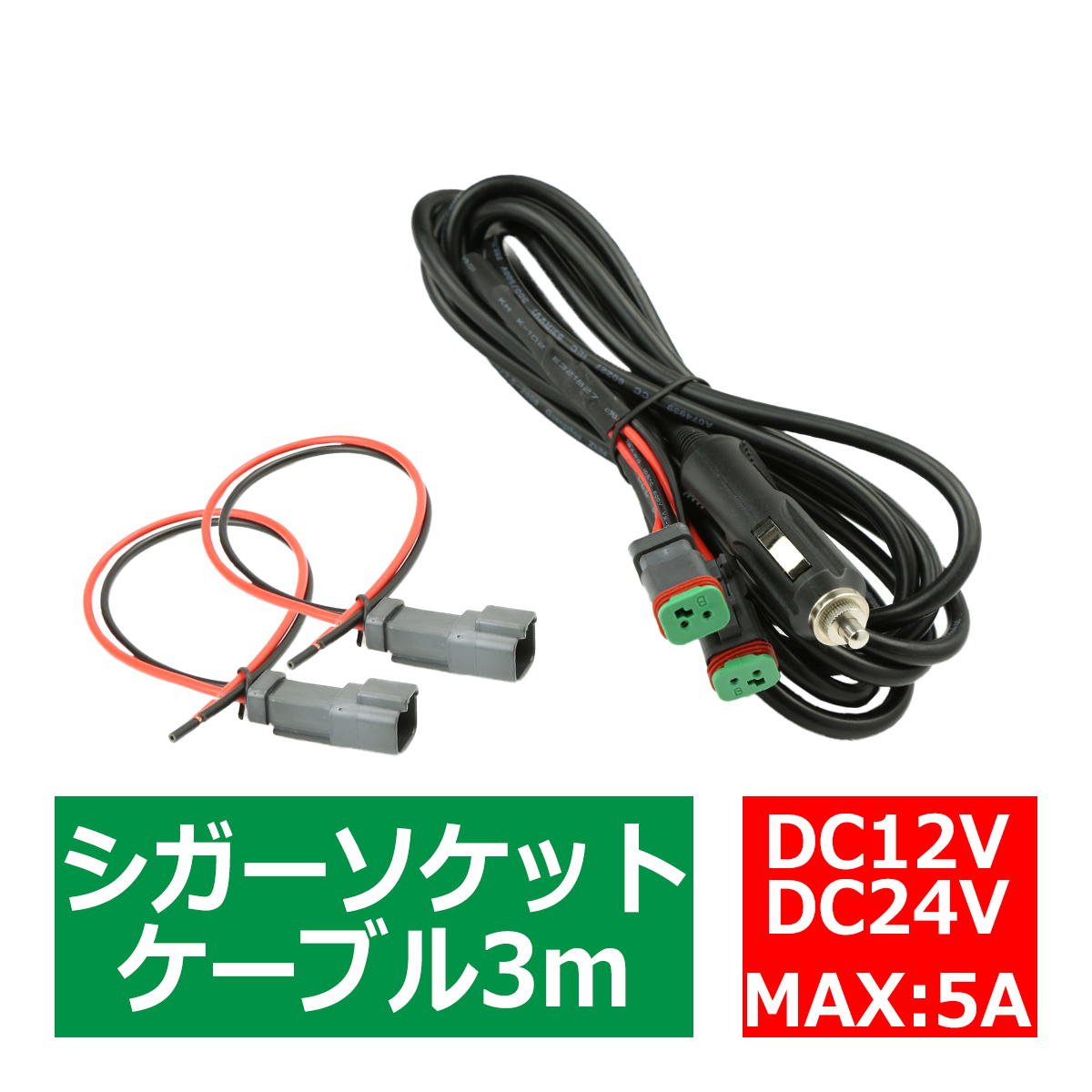 延長 シガーソケット ケーブル 3m DTコネクター 2出力 DC12V/DC24V兼用 IZ448 | ブランド登録なし