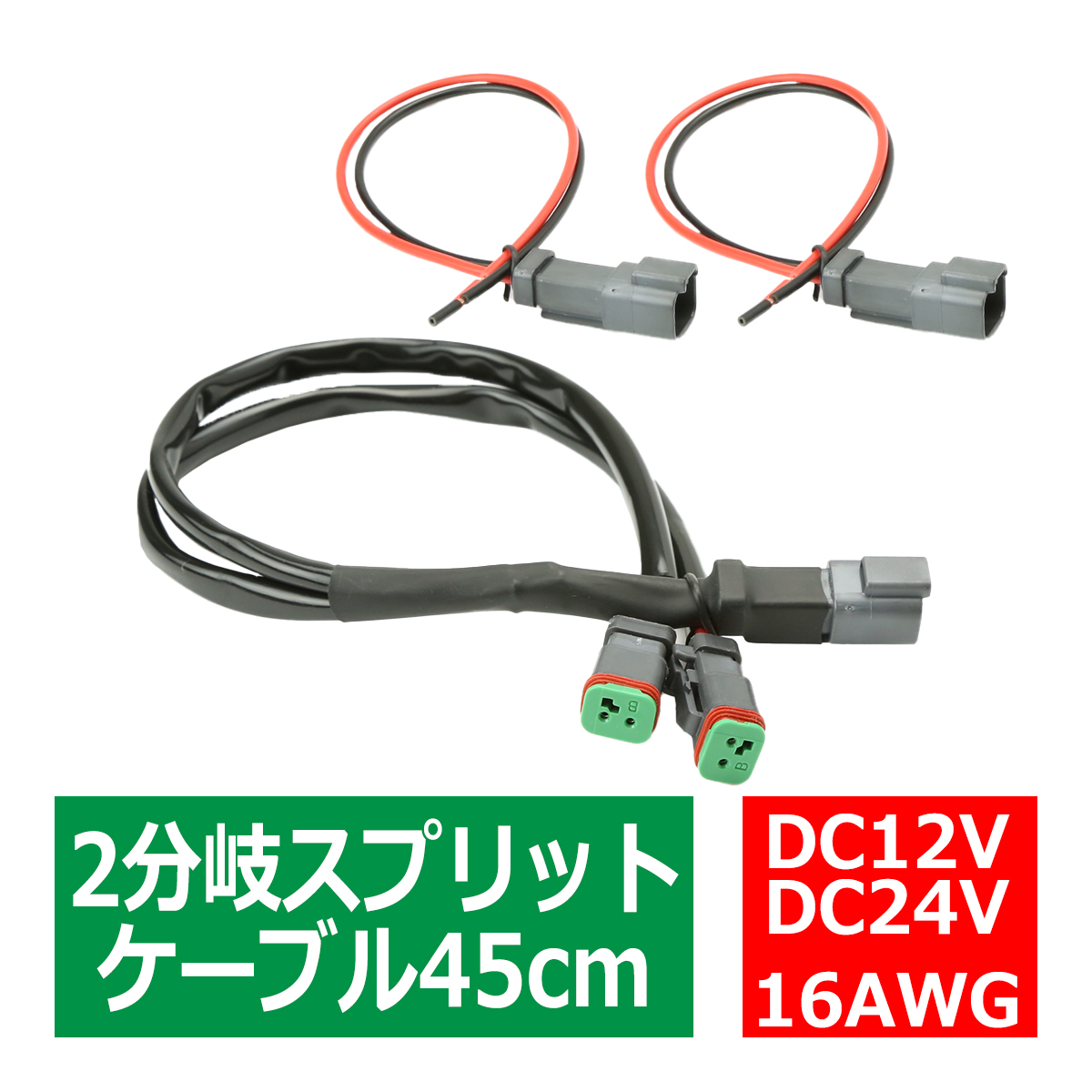 【人気商品！】 最大65%OFFクーポン DTコネクター 2分岐 スプリットコード DC12V DC24V兼用 フォグランプ 作業灯 取付に IZ450 utubyo.11joho.biz utubyo.11joho.biz