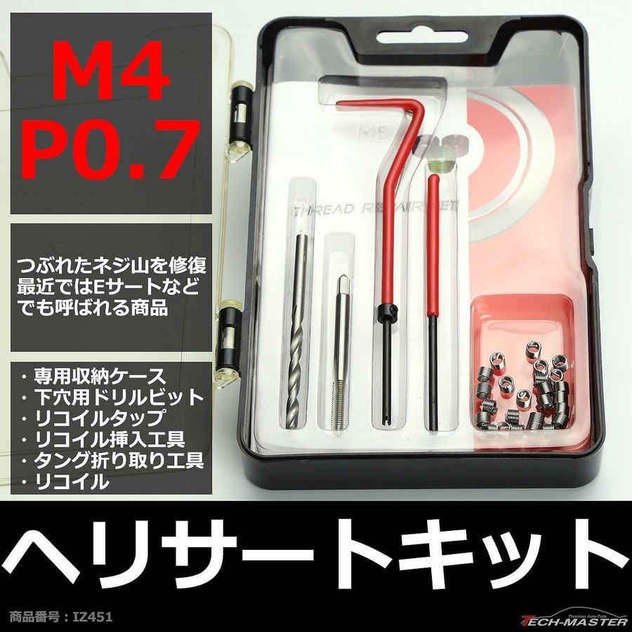 ヘリサートキット Eサートキット M4 P0.7 ネジ山の補修 強度アップに