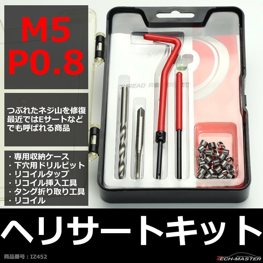 53%OFF!】 ヘリサートキット Eサートキット M5 P0.8 ネジ山の補修 強度