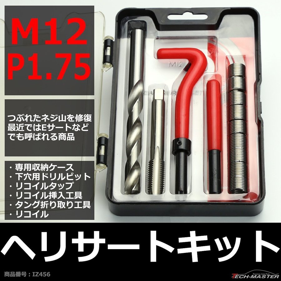 ヘリサートキット Eサートキット M12 P1.75 ネジ山の補修 強度アップに