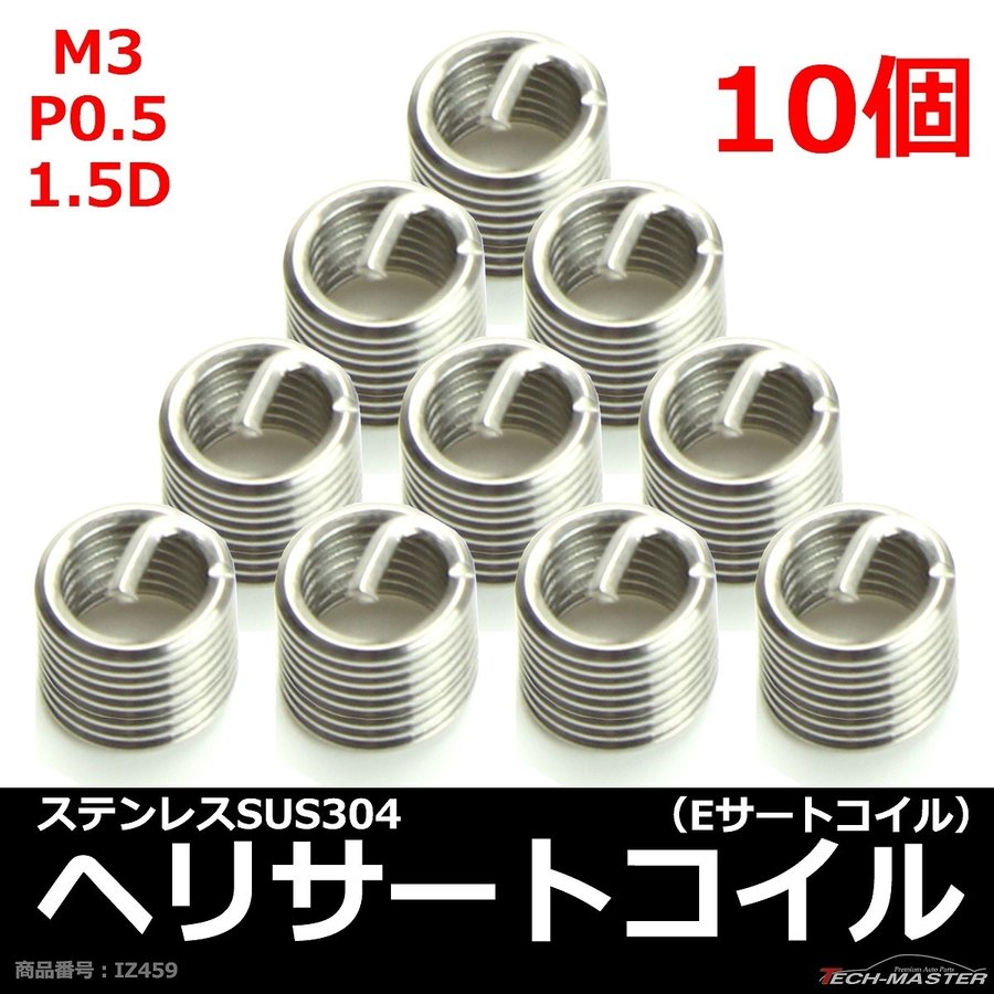 ヘリサートコイル Eサートコイル 10個 M3 P0.5 1.5D ネジ山の補修 強度アップに リコイル IZ459 | ブランド登録なし | 01