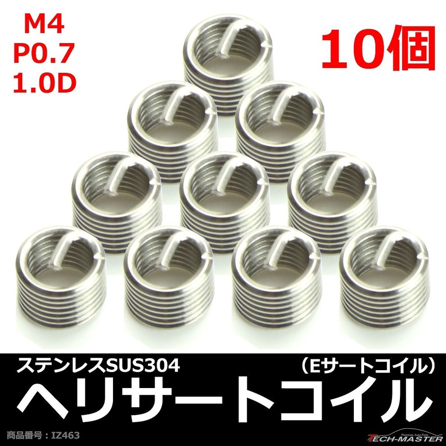 ヘリサートコイル Eサートコイル 10個 M4 P0.7 1.0D ネジ山の補修 強度アップに リコイル IZ463 | ブランド登録なし | 01