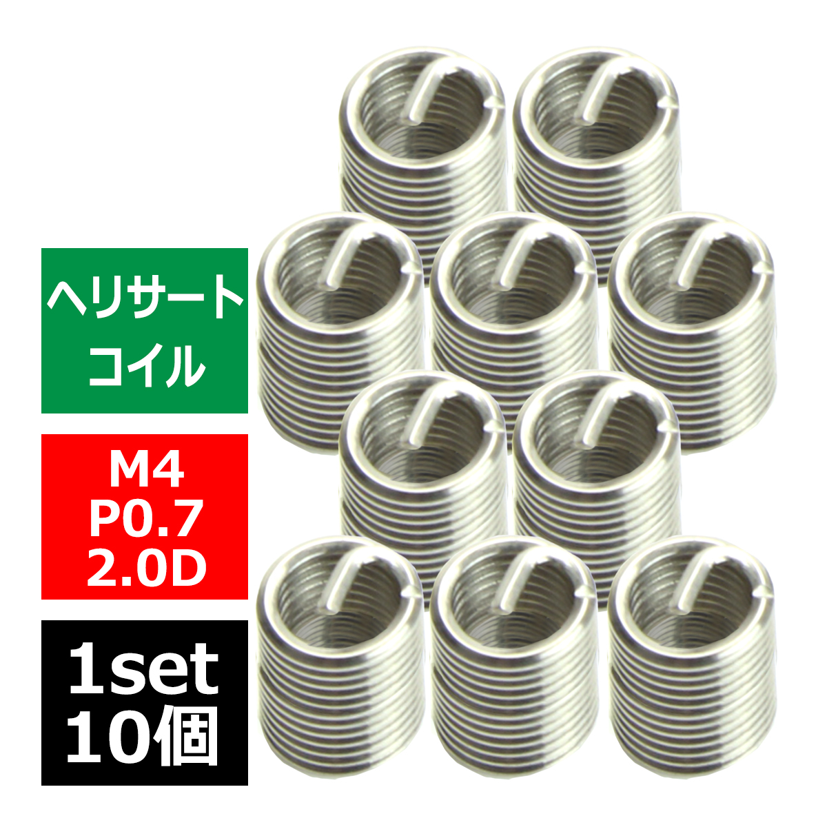 ヘリサートコイル Eサートコイル 10個 M4 P0.7 2.0D ネジ山の補修 強度アップに リコイル IZ465 | ブランド登録なし