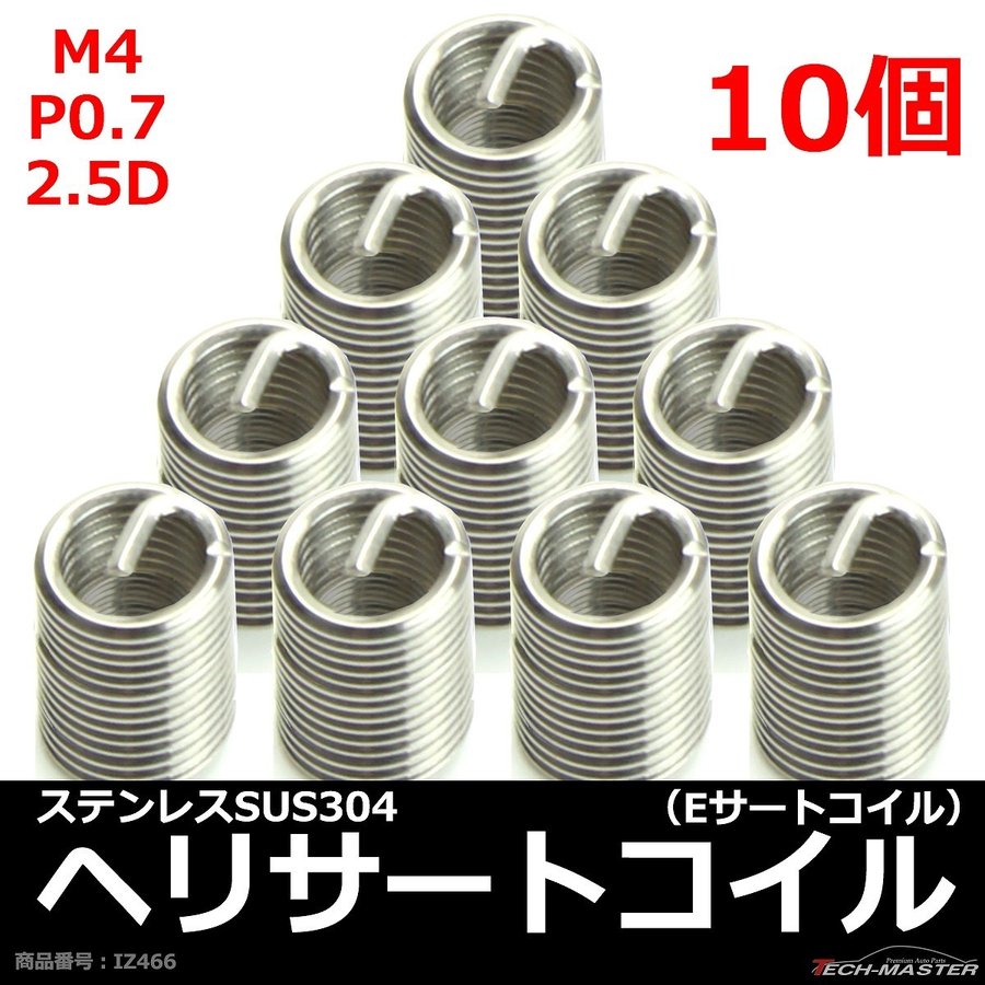 ヘリサートコイル Eサートコイル 10個 M4 P0.7 2.5D ネジ山の補修 強度アップに リコイル IZ466 | ブランド登録なし | 01