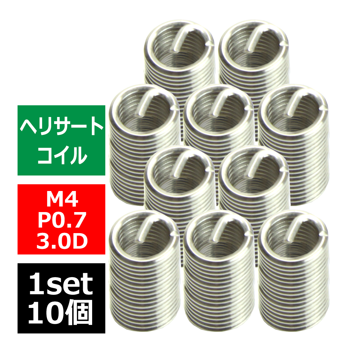 ヘリサートコイル Eサートコイル 10個 M4 P0.7 3.0D ネジ山の補修 強度アップに リコイル IZ467 | ブランド登録なし