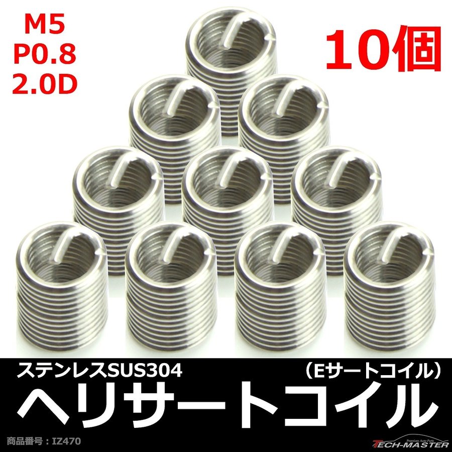 ヘリサートコイル Eサートコイル 10個 M5 P0.8 2.0D ネジ山の補修 強度アップに リコイル IZ470 | ブランド登録なし | 01