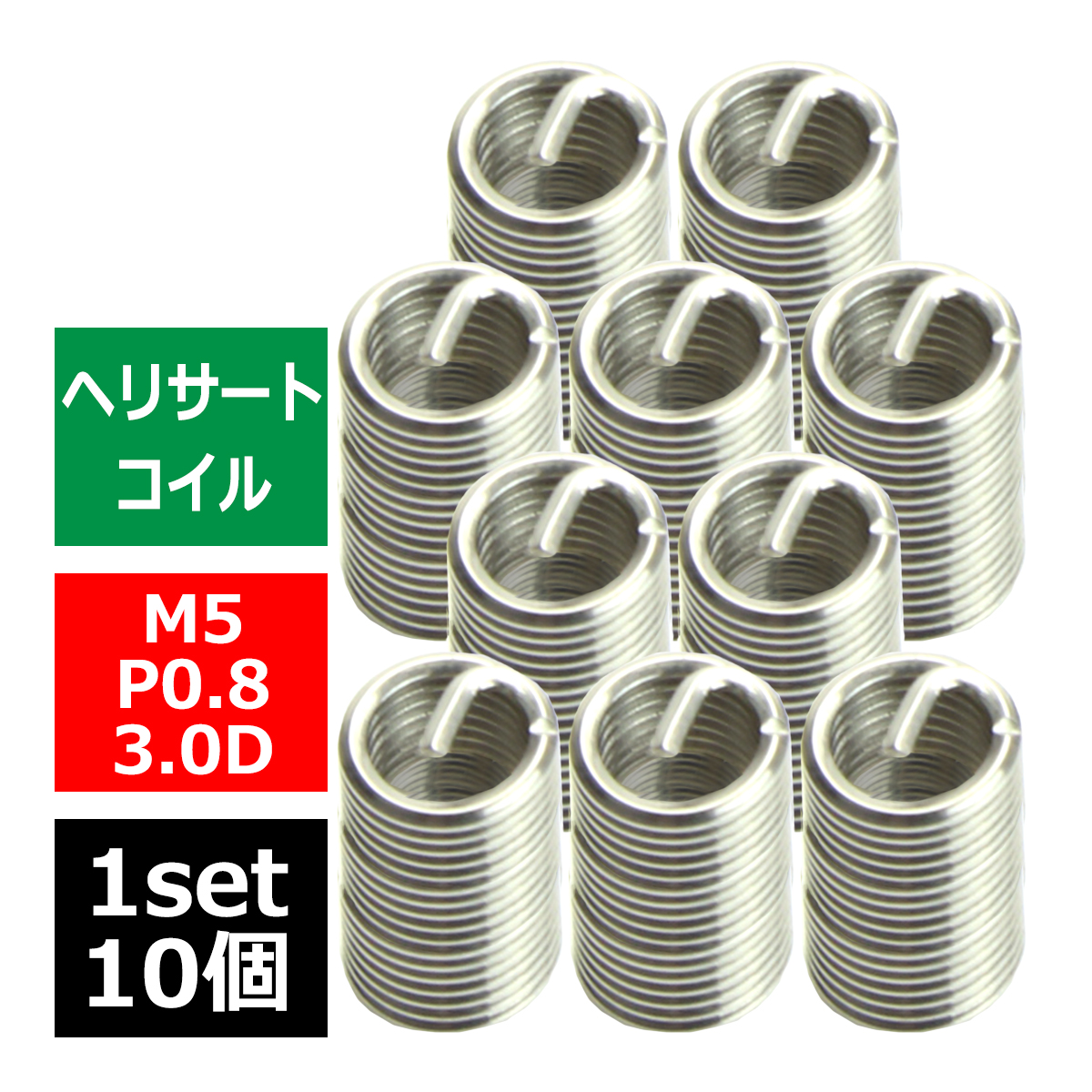 ヘリサートコイル Eサートコイル 10個 M5 P0.8 3.0D ネジ山の補修 強度アップに リコイル IZ472 | ブランド登録なし