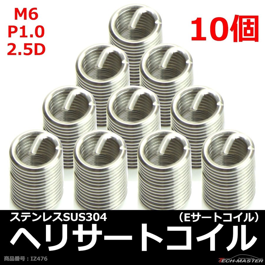 ヘリサートコイル Eサートコイル 10個 M6 P1.0 2.5D ネジ山の補修 強度アップに リコイル IZ476 | ブランド登録なし | 01