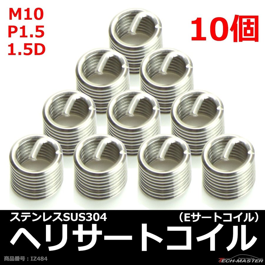 ヘリサートコイル Eサートコイル 10個 M10 P1.5 1.5D ネジ山の補修 強度アップに リコイル IZ484 | ブランド登録なし | 01