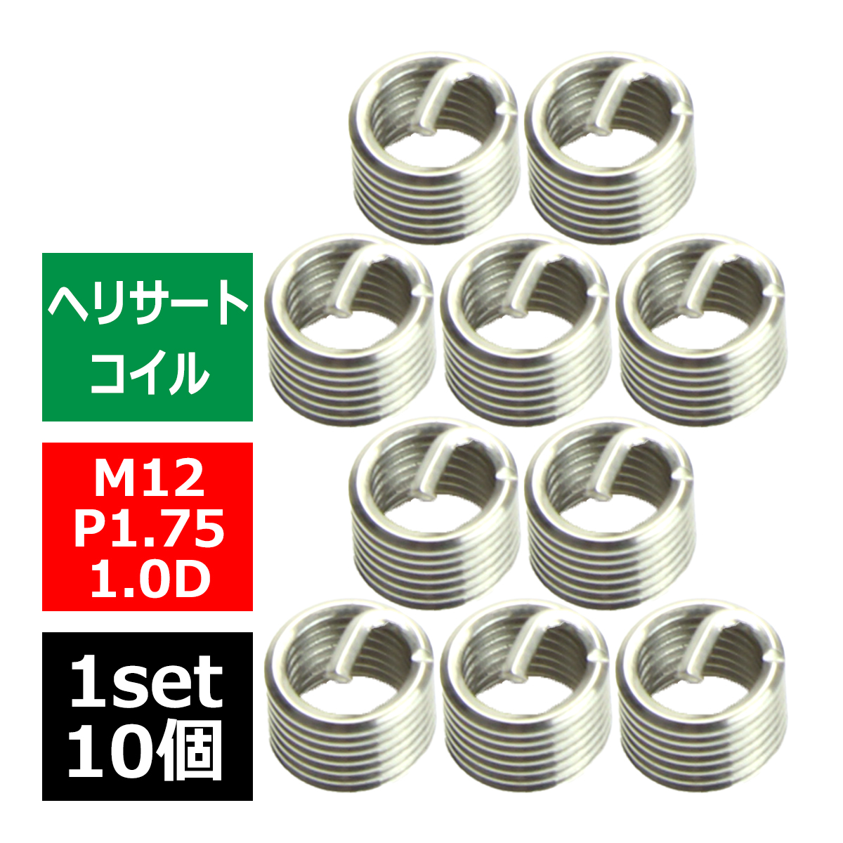 ヘリサートコイル Eサートコイル 10個 M12 P1.75 1.0D ネジ山の補修 強度アップに リコイル IZ488 | ブランド登録なし