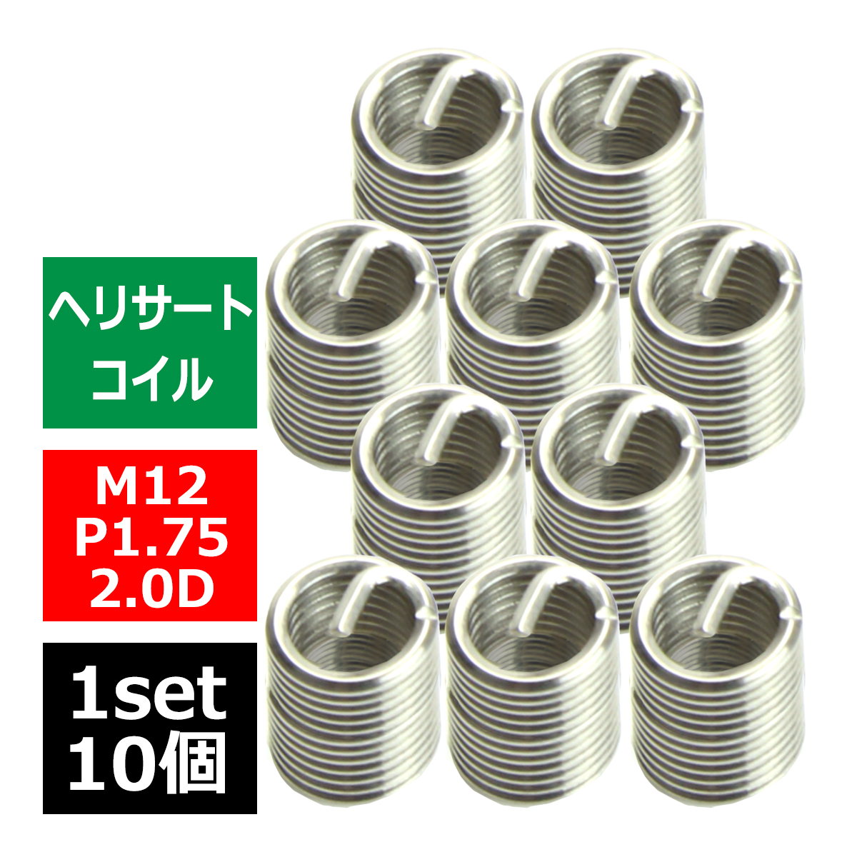ヘリサートコイル Eサートコイル 10個 M12 P1.75 2.0D ネジ山の補修 強度アップに リコイル IZ490 | ブランド登録なし