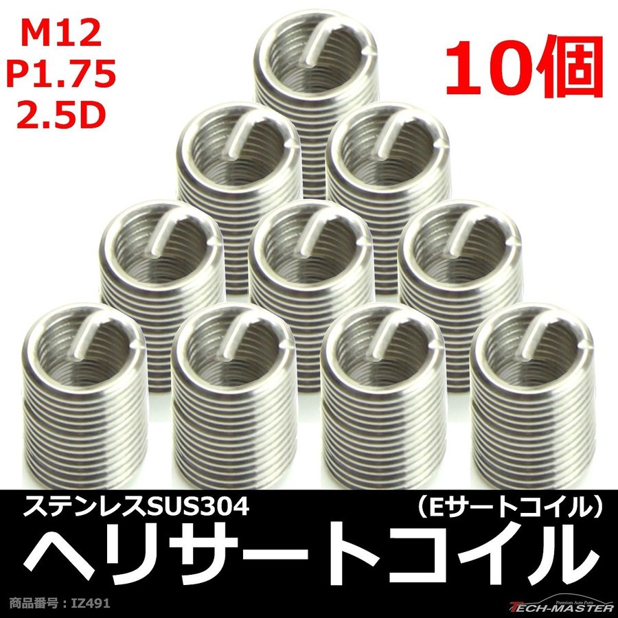 ヘリサートコイル Eサートコイル 10個 M12 P1.75 2.5D ネジ山の補修 強度アップに リコイル IZ491 | ブランド登録なし | 01