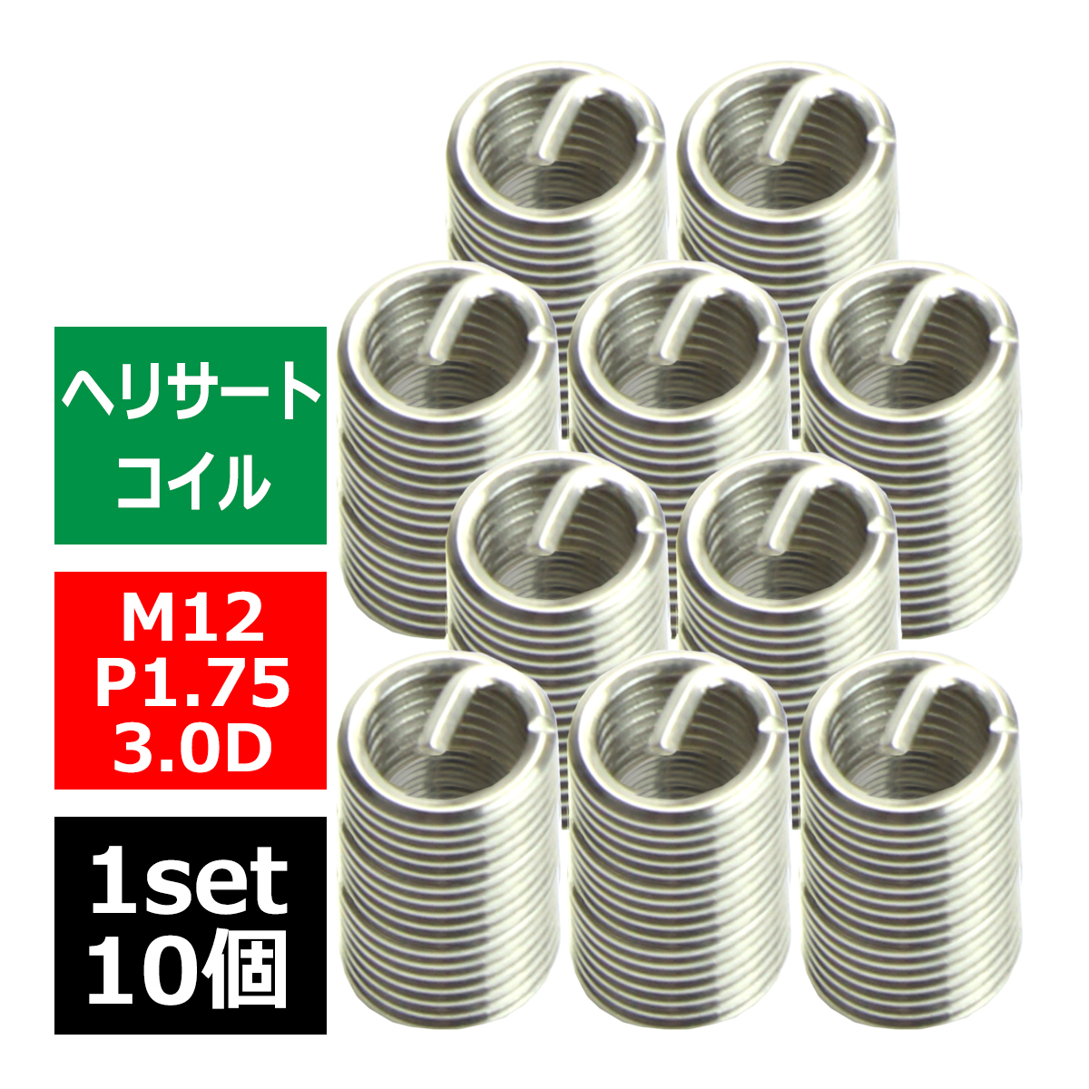 ヘリサートコイル Eサートコイル 10個 M12 P1.75 3.0D ネジ山の補修 強度アップに リコイル IZ492 | ブランド登録なし