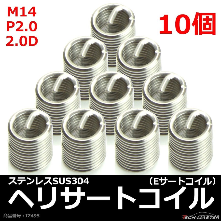 ヘリサートコイル Eサートコイル 10個 M14 P2.0 2.0D ネジ山の補修 強度アップに リコイル IZ495 | ブランド登録なし | 01