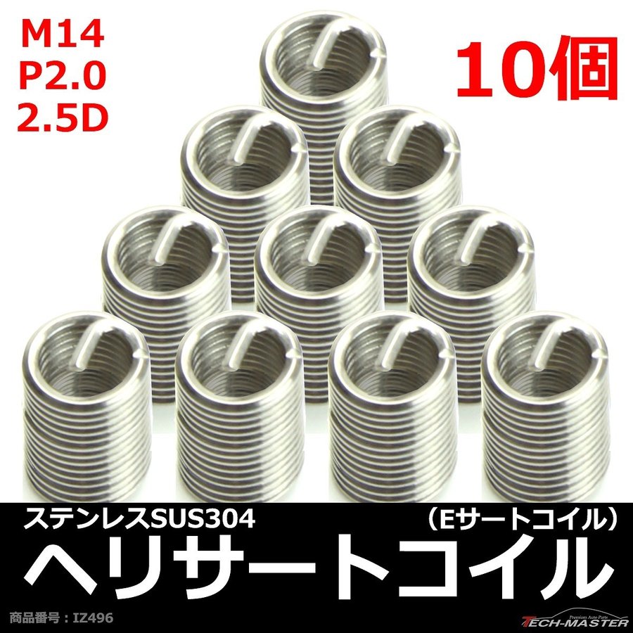 ヘリサートコイル Eサートコイル 10個 M14 P2.0 2.5D ネジ山の補修 強度アップに リコイル IZ496 | ブランド登録なし | 01