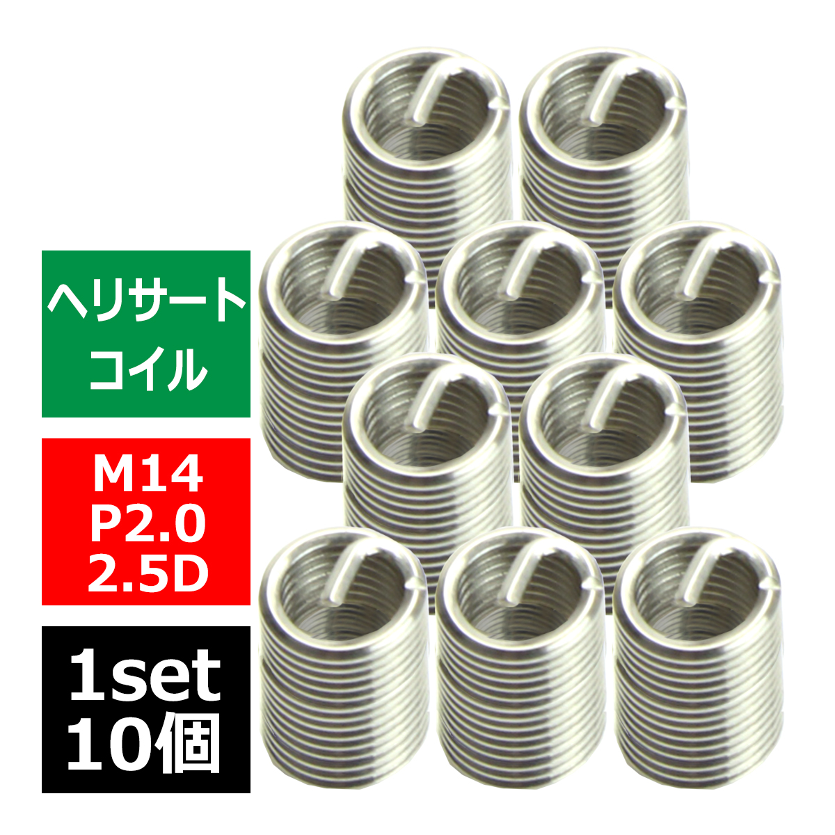ヘリサートコイル Eサートコイル 10個 M14 P2.0 2.5D ネジ山の補修 強度アップに リコイル IZ496 | ブランド登録なし