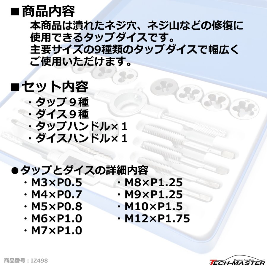 タップダイス セット 潰れたネジ穴 ネジ山の修復に M3 M4 M5 M6 M7 M8 M9 M10 M12 IZ498 :IZ498:TECH-MASTER  - 通販 - Yahoo!ショッピング