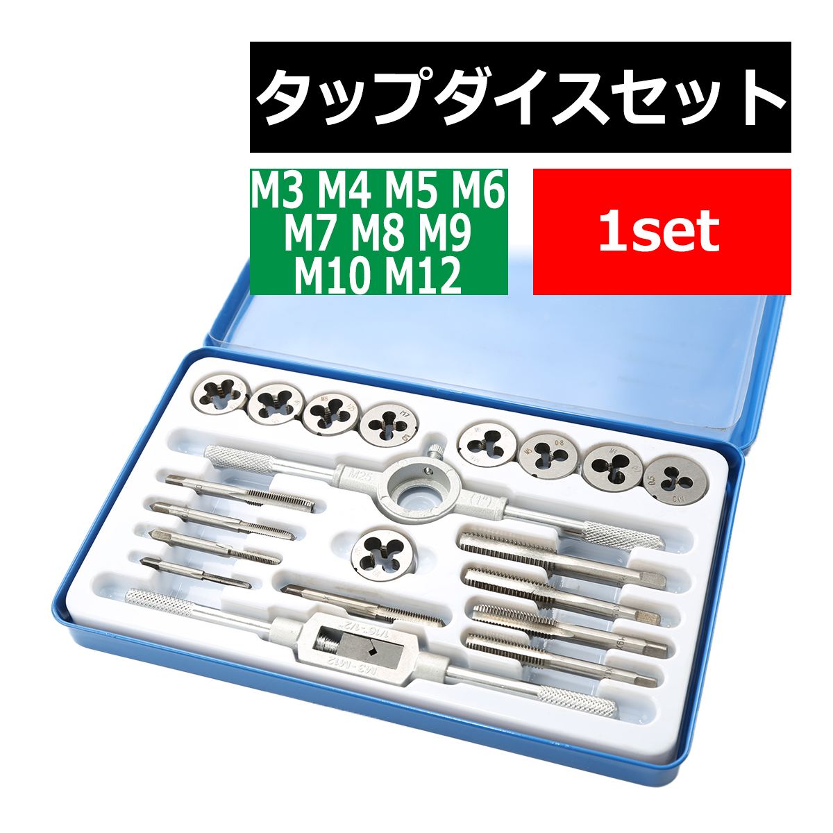 新しい 一部予約 タップダイス セット 潰れたネジ穴 ネジ山の修復に M3 M4 M5 M6 M7 M8 M9 M10 M12 IZ498 umaiomise.com umaiomise.com