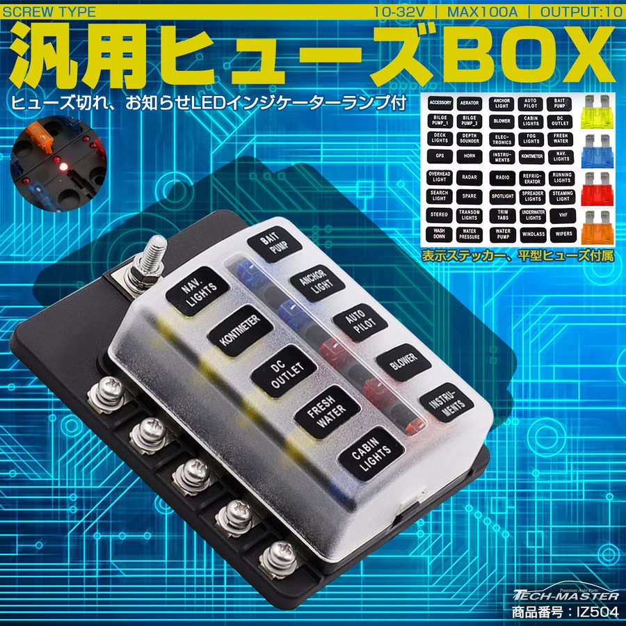 ヒューズボックス 平型ヒューズ用 10極タイプ DC12V/24V兼用 MAX100A IZ504 :IZ504:TECH-MASTER - 通販 -  Yahoo!ショッピング