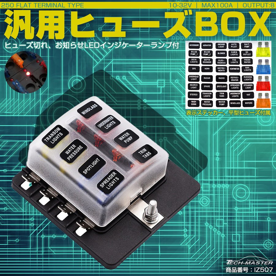 ヒューズボックス 平型ヒューズ用 8極タイプ DC12V/24V兼用 MAX100A IZ507 | ブランド登録なし | 01