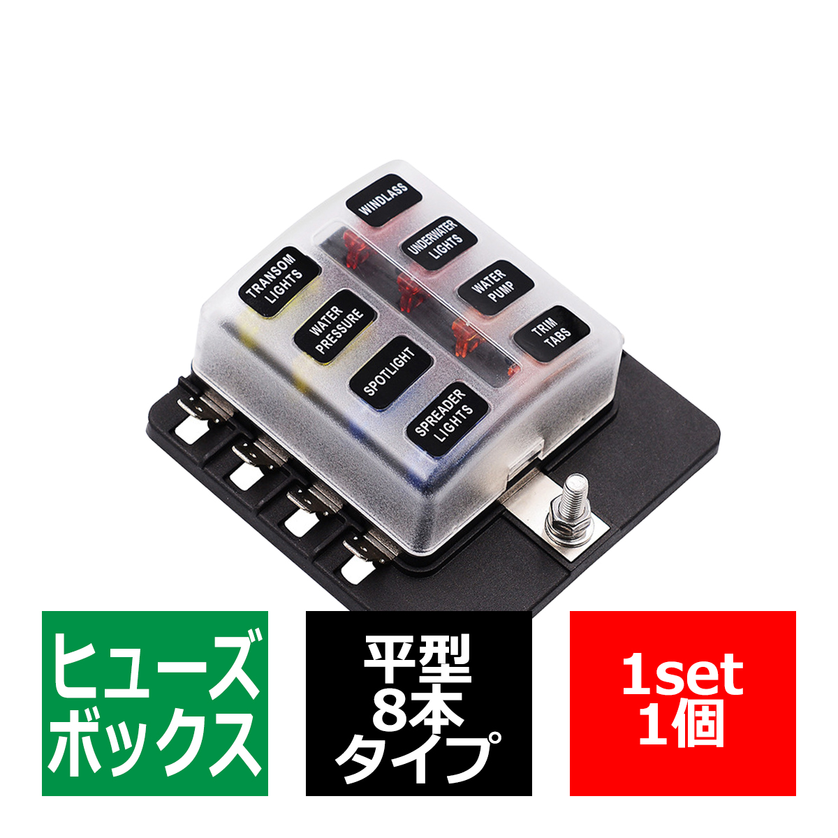 ヒューズボックス 平型ヒューズ用 8極タイプ DC12V/24V兼用 MAX100A IZ507 | ブランド登録なし