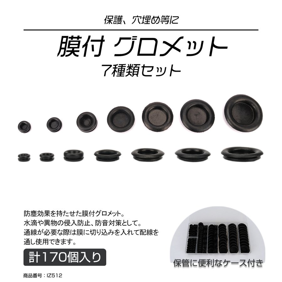 ラバー グロメット ブッシュ 膜付 7種類 170個 セット ケース入り 保護 穴埋め IZ512 | ブランド登録なし | 01