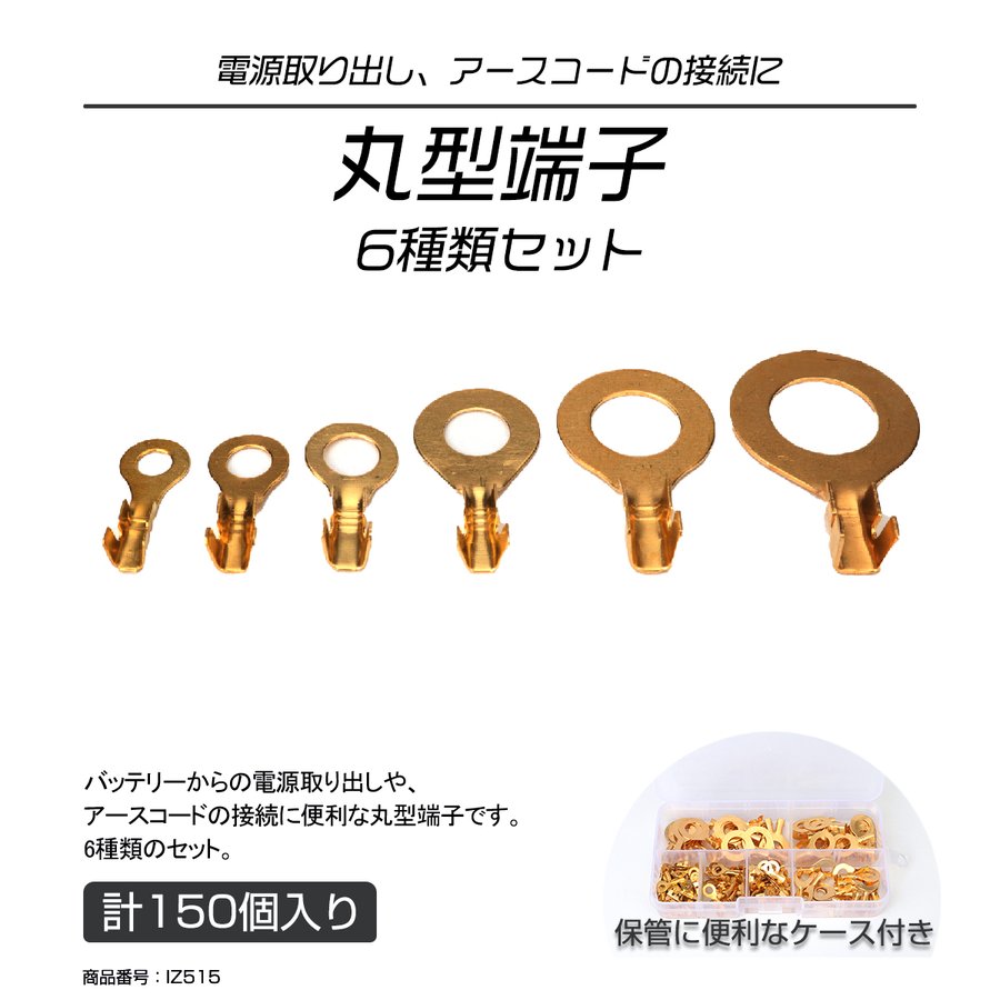 丸型端子 6種類 150個 セット ケース入り 電源取出し アースコードの接続に IZ515 | ブランド登録なし | 01
