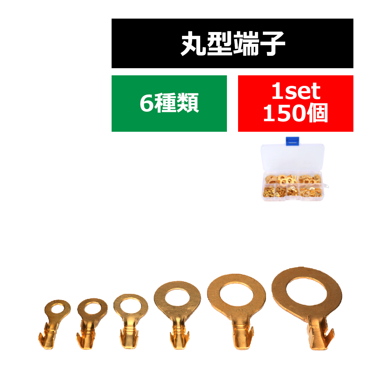 丸型端子 6種類 150個 セット ケース入り 電源取出し アースコードの接続に IZ515 | ブランド登録なし