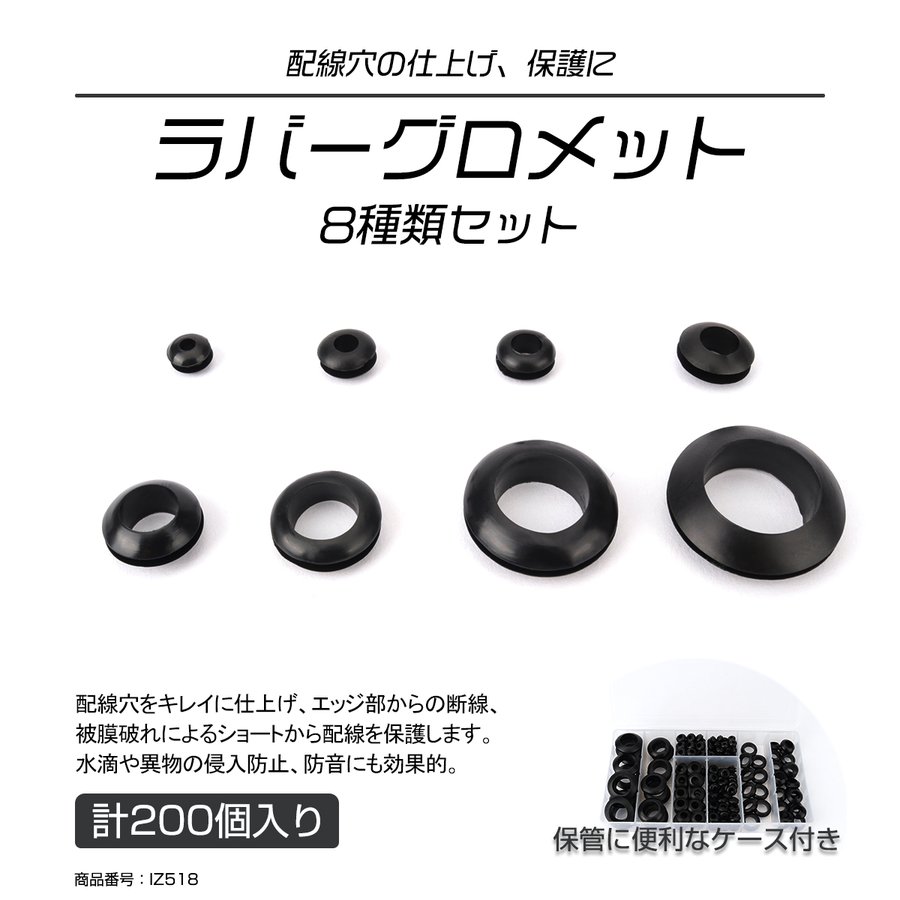 ラバー グロメット 8種類 200個 セット ケース入り 配線作業 配線保護 等に IZ518 | ブランド登録なし | 01