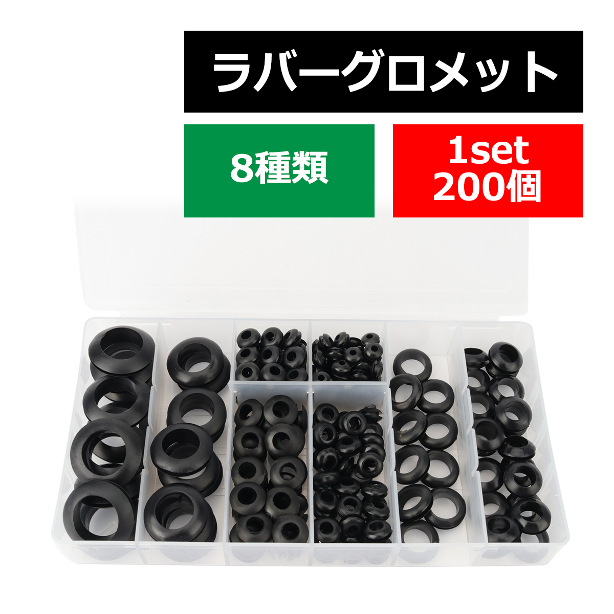 ラバー グロメット 8種類 200個 セット ケース入り 配線作業 配線保護 等に IZ518 | ブランド登録なし