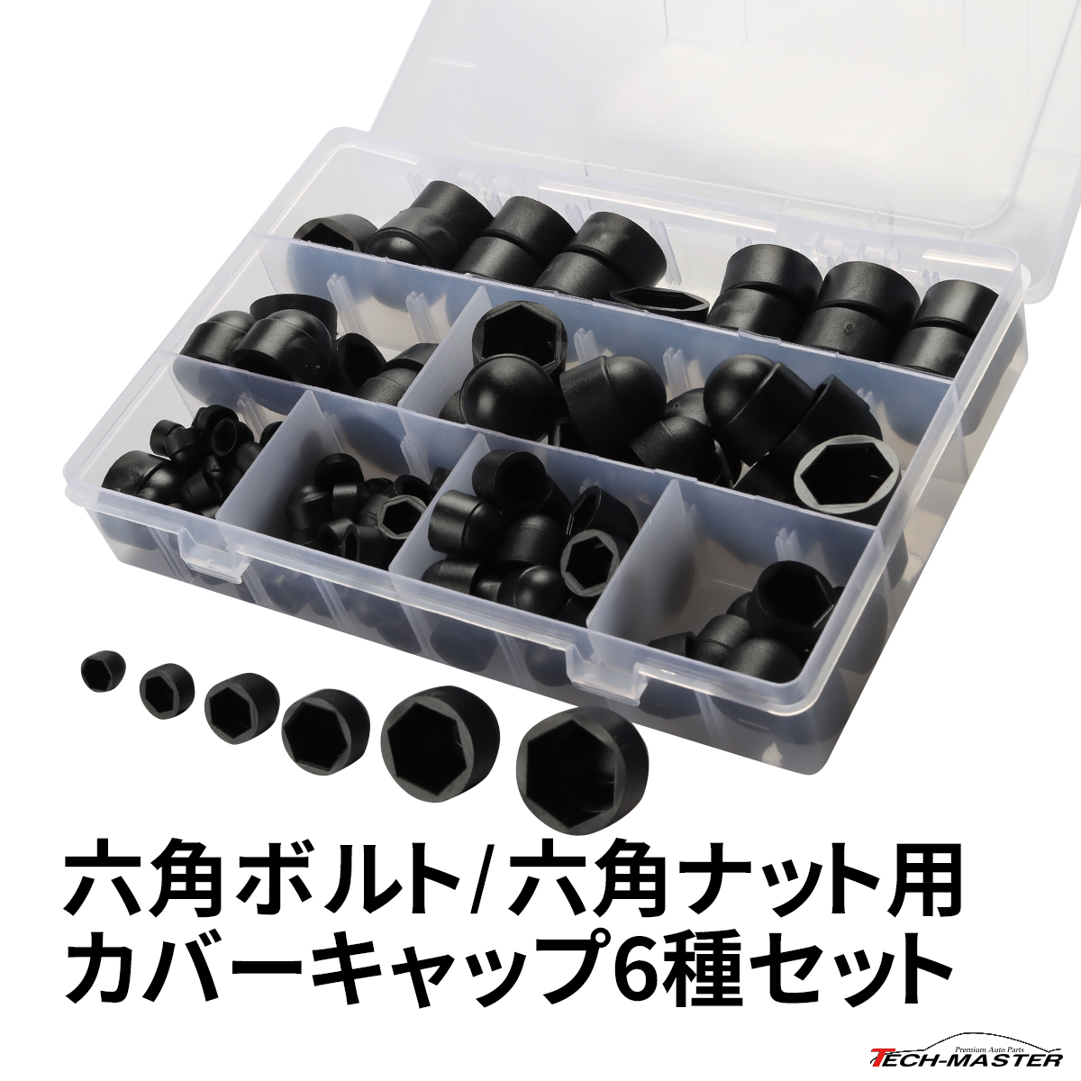 六角ボルト カバーキャップ 六角ナット 6種 セット 合計145個 IZ525 | ブランド登録なし | 01