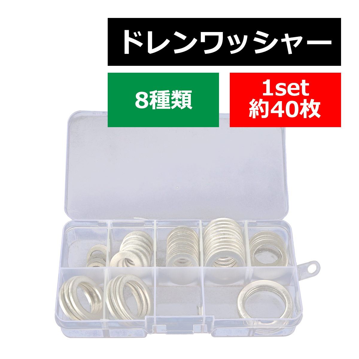 ドレンワッシャー アルミ製 8種セット アルミワッシャー IZ530 超人気