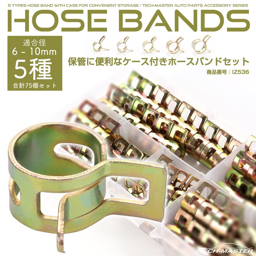 ホースバンド セット ホースクリップ 5種類 合計75個 板ばね式 IZ536 | ブランド登録なし