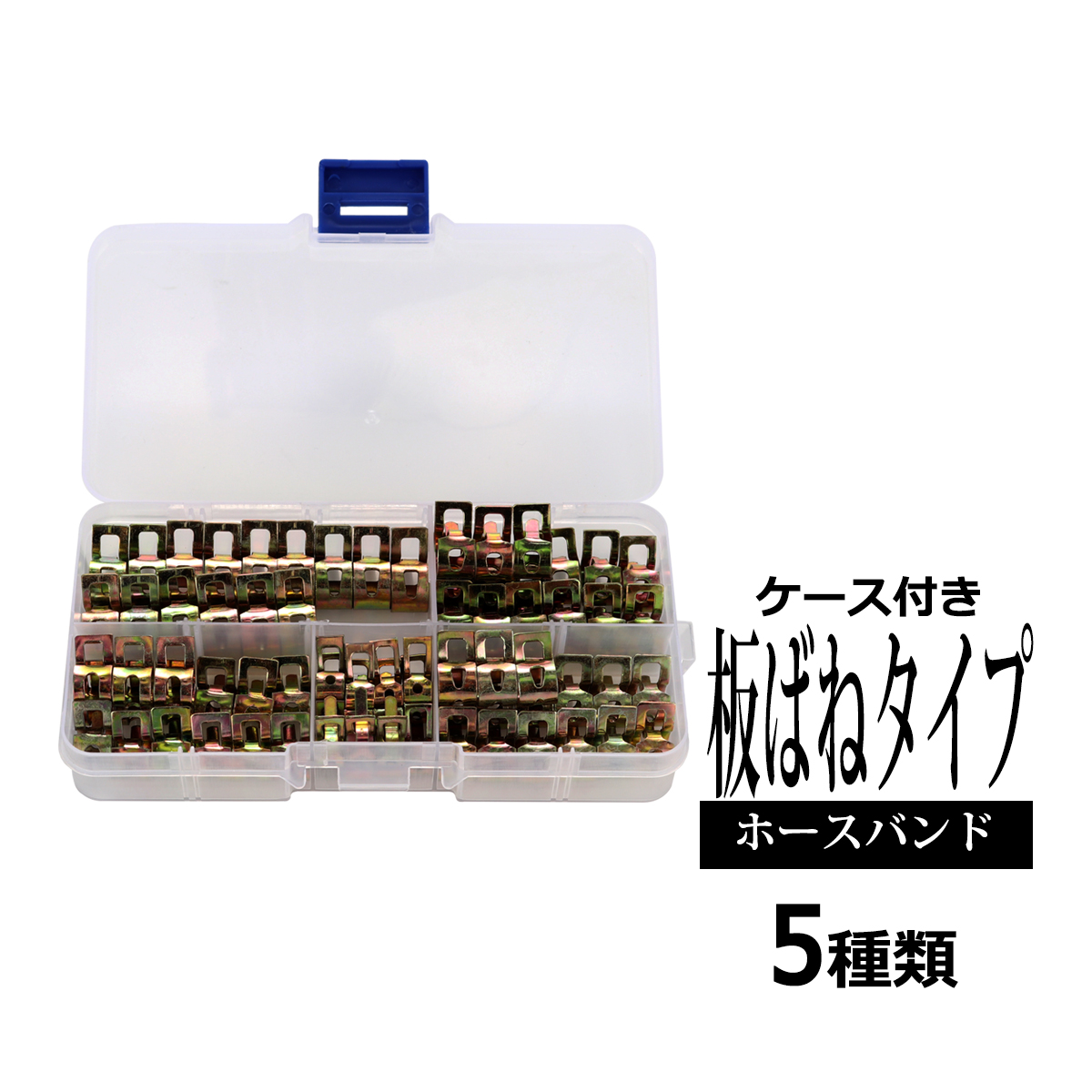 ホースバンド セット ホースクリップ 5種類 合計75個 板ばね式 IZ536