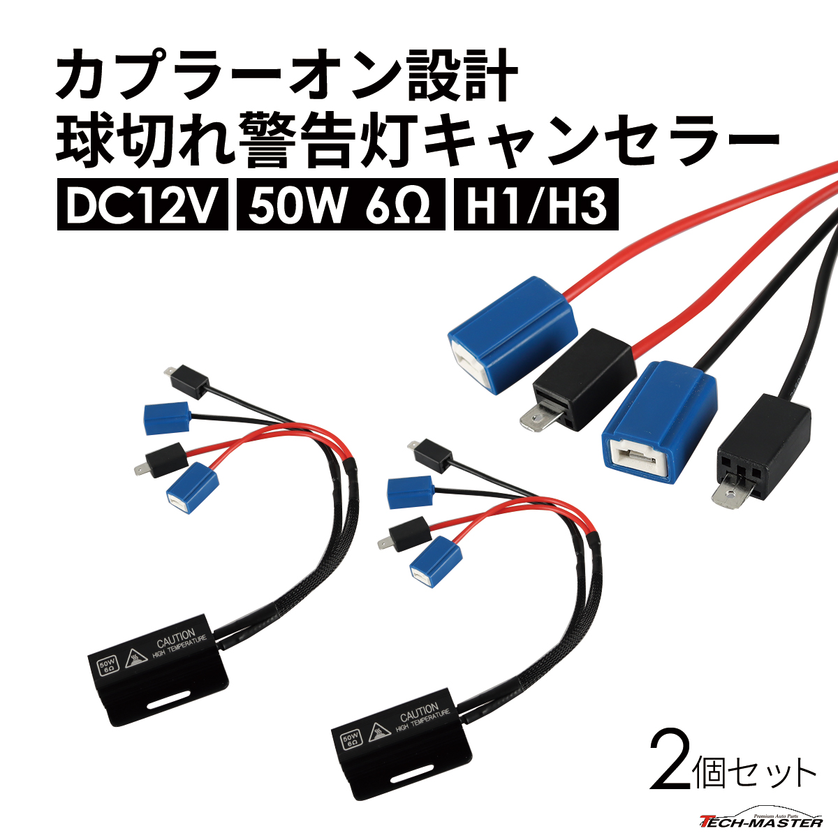 球切れ警告灯 キャンセラー DC12V 50W 6Ω メタルクラッド抵抗器 H1 H3 2個 IZ541 | ブランド登録なし | 01