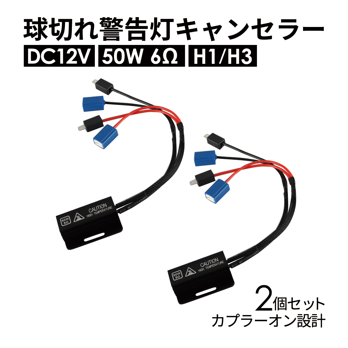 球切れ警告灯 キャンセラー DC12V 50W 6Ω メタルクラッド抵抗器 H1 H3 2個 IZ541 | ブランド登録なし