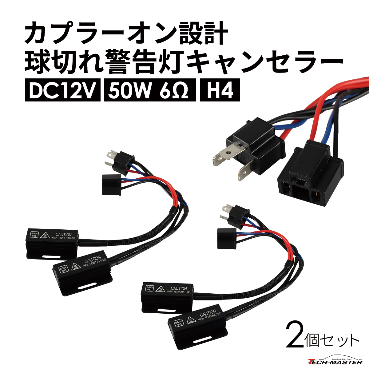 球切れ警告灯 キャンセラー DC12V 50W 6Ω メタルクラッド抵抗器 H4 2個 IZ542 | ブランド登録なし | 01