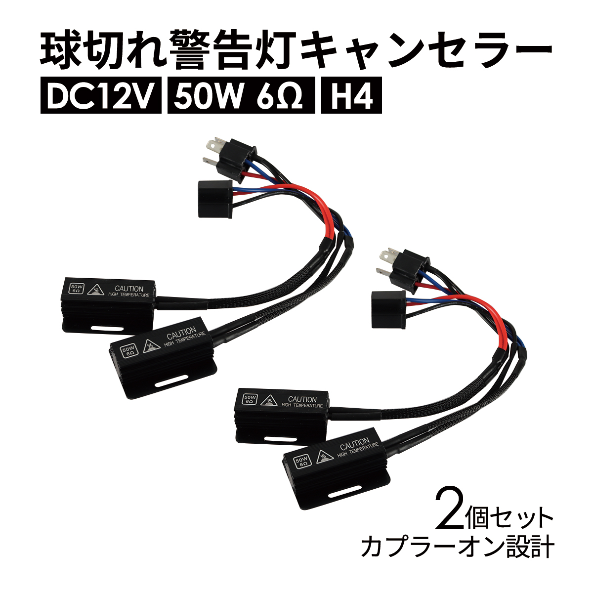 球切れ警告灯 キャンセラー DC12V 50W 6Ω メタルクラッド抵抗器 H4 2個 IZ542 | ブランド登録なし