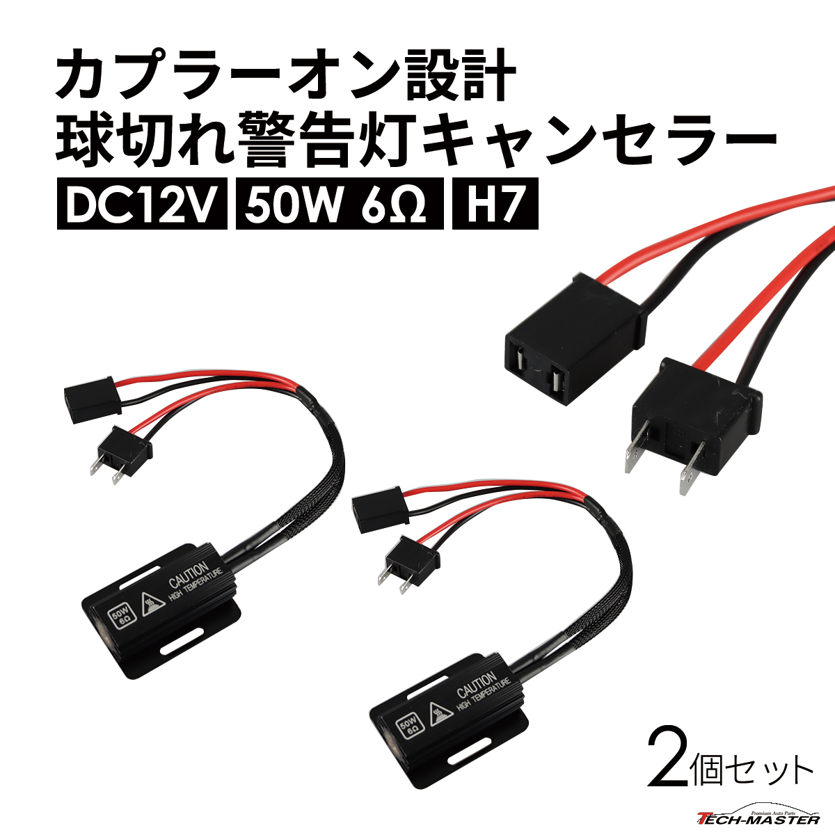 球切れ警告灯 キャンセラー DC12V 50W 6Ω メタルクラッド抵抗器 H7 2個 IZ543 | ブランド登録なし | 01