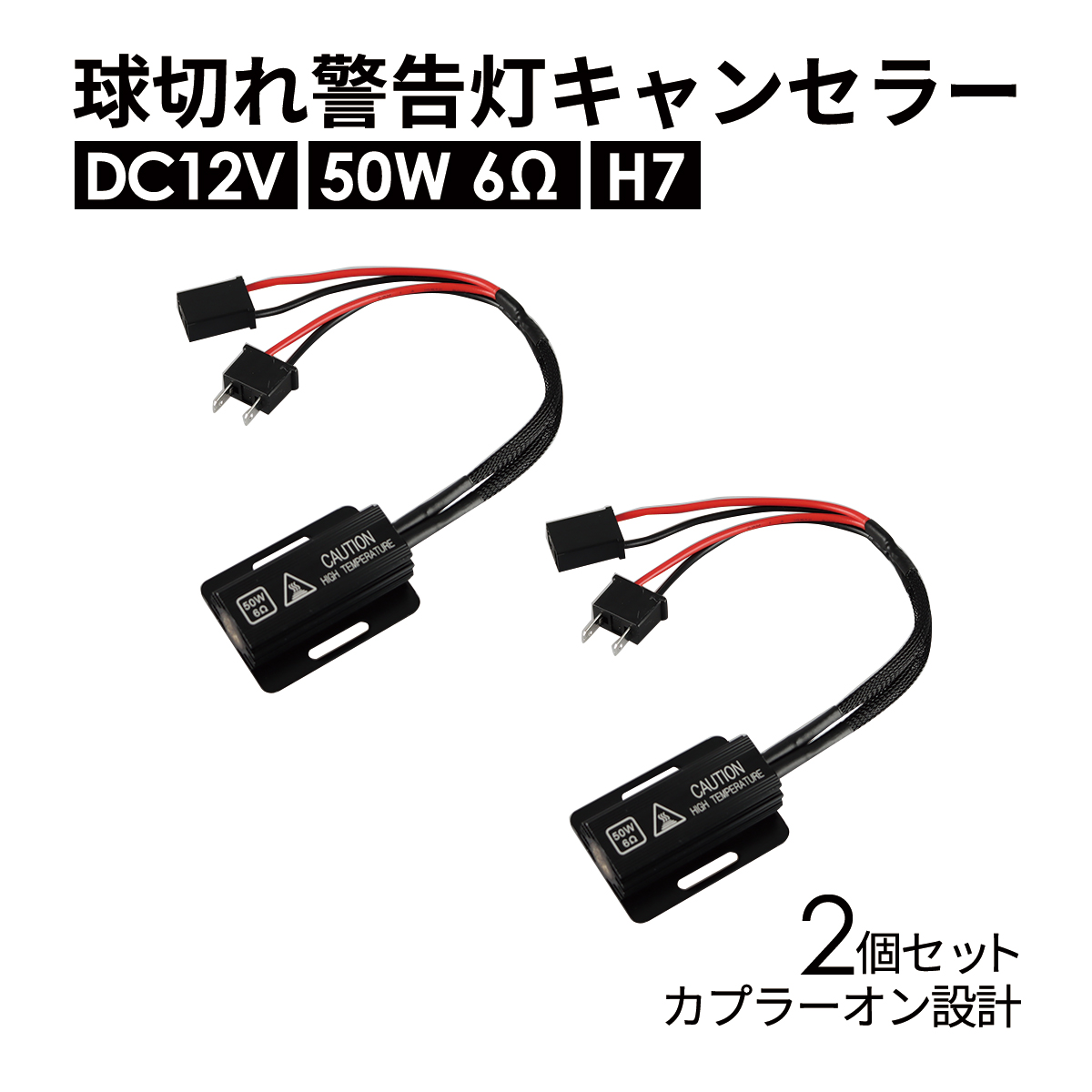 球切れ警告灯 キャンセラー DC12V 50W 6Ω メタルクラッド抵抗器 H7 2個 IZ543 | ブランド登録なし